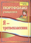 Осетинская Я-третьеклассник Портфолио уч-ся
