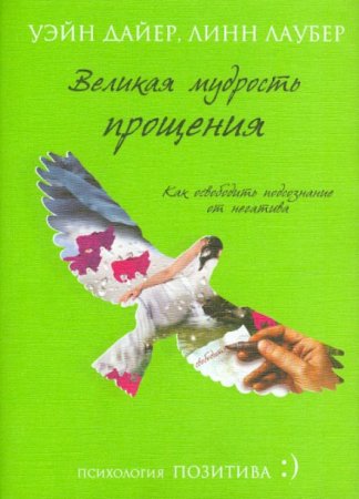 картинка Дайер Великая мудрость прощения учколлектор чебоксары