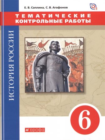 картинка Саплина ( Андреев )Тематические контрольные работы 6 кл 2018 учколлектор чебоксары