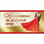 Приглашение на выпускной вечер СЛ