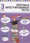 Буряк Итоговые  интегрированные тесты  3 кл  феникс2018г