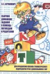 Агранович З. Е. Сборник домашних заданий логопедам Лекс.- грам. недоразвитие