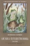 Гаршин Лягушка- путешественница  Сказки