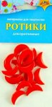 ДТдекоративные Ротики Носики