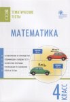 Ситникова Математика 4 кл. Тематические тесты2019г