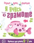 Я учусь грамоте. Прописи для детей 6-7 лет. В 2-х частях.