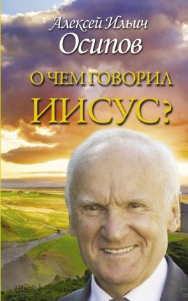 картинка Осипов О чем говорил Иисус? учколлектор чебоксары