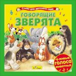 Говорящие зверята (стихи для детского сада)+живые звуки животных CD (Диски