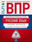 Хасьянова. ВПР. 5 кл  Русский язык 20 вариантов Нац. образование ФИПИ 2019год НЧК