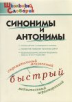 Клюхина Синонимы и антонимы Школьный словарик