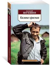 картинка АК Шукшин Калина красная  учколлектор чебоксары