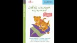 Kumon Давай сложим картинки Веселые истории 2+