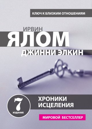 картинка Ялом Хроники исцеления учколлектор чебоксары