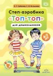Сайкина Степ-аэробика «Топ-топ» для дошкольников. Учебно-метод пособие. 4-7 лет. 