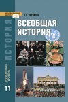 Загладин Всеобщая история 11 кл Углубл.  уровень  2017 г