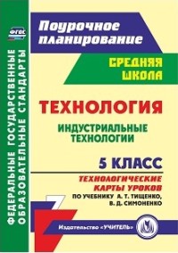 картинка Павлова Рабочие прог Технология 5 кл Тищенко2019г учколлектор чебоксары