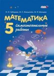 Зубарева Математика 5 кл Самостоятельные . работы 2016г, 2014год НЧК