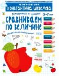 Шевелев Готовимся к школе Сравниваем по величине 5-7 лет