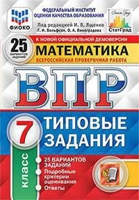картинка ЯщенкоИ,В ВПР  Математика 7 класс 25 вариантов Старград2024г учколлектор чебоксары