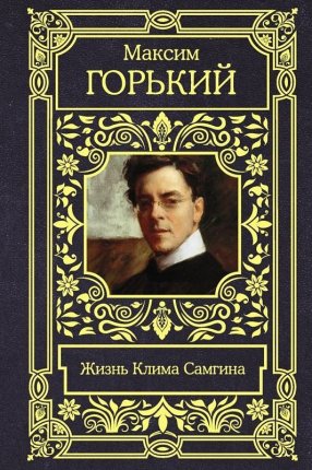 картинка Горький Жизнь Клима Самгина полн. учколлектор чебоксары