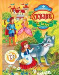 Сказки Ш. Перро Наклей и прочитай