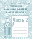 Бурдина Упражнения на развитие внимания, памяти, мышления ч 1,2 