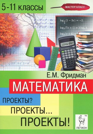 картинка Фридман Проекты 5-11 2014г учколлектор чебоксары