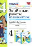 Гусева Зачетные работы по математике  4 класс в 2х частях 2016г