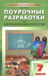 Гусева Поур разраб ИЗО 7кл 2013