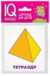 Умный малыш. Многогранники Набор карт.