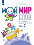 Аниканова НЕ Мой мир слов Пополняем словарный запас часть 2
