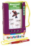 Карточки Проверяй-ка Животный мир (игра с карандашом)  Айрис