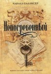 Паллисер Непогребенный