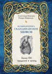 Иликаев Большая книга скандинавских мифов 150 преданий и легенд