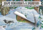 Демонстр.материал "Добро пожаловать в экологию" 4-5л. "Детство" 