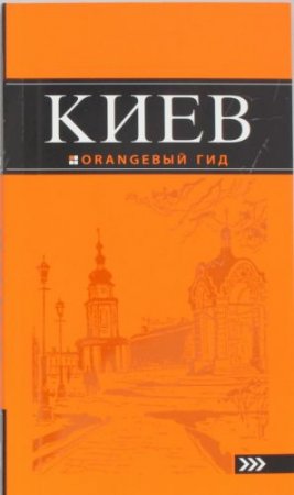 картинка Киев Путеводитель учколлектор чебоксары