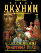 картинка Акунин Девятый спас учколлектор чебоксары