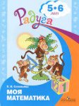 Радуга Соловьева р/т Моя математика  5-6 лет