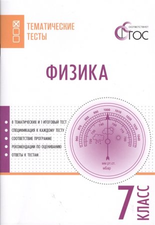 картинка Фещенко Физика Темат тесты 7 кл Вако 2017год учколлектор чебоксары