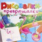 Рисовалки-превращалки Влшебные фигурки  Проф-Пресс