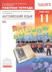 Афанасьева Ан.яз, 11 кл Р/Т  Дрофа Rainbow English2019г