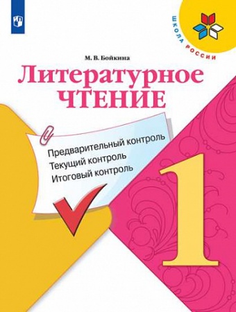 картинка Бойкина Литература 1 кл КИМ 2017 г учколлектор чебоксары