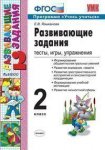 Языканова Е,ВРазвивающие задания 2 класс 2025г