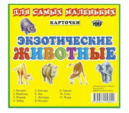 картинка Карточки ОМ Экзотические  животные учколлектор чебоксары