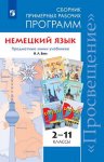 Бим  Немецкий язык  Сборник раб.программ 2-11 2019г