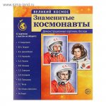 Плакат Великий космос. Знам.космонавты.(12карт) Сима-ленд