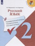 Курлыгина Русский язык 2 кл предварительный контроль ,текущий контроль, итоговый контроль 2023г