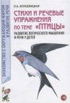 Кнушевицкая Стихи и речевые упр-ия Космос,Птицы