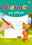 Книжка А5 для левшей Прописи пишем правильно Проф-Пресс