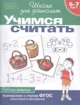 Гаврина р/т Учимся считать 6-7 л
